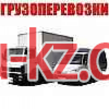 Компания Грузоперевозки Киев