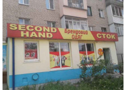 Секонд хенд