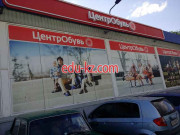 ЦентрОбувь