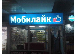 Магазин Мобилайк