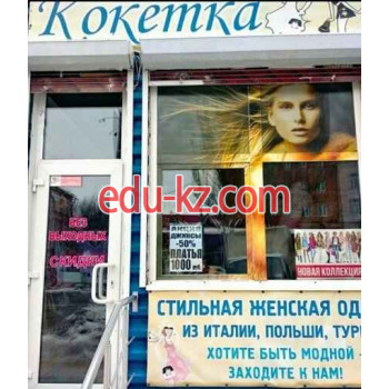 Кокетка