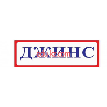 Магазин Джинс