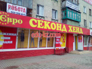 Євро Секонд Хенд