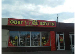 Одяг u0026Взуття