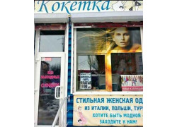 Кокетка