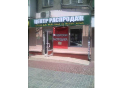 Центр распродаж