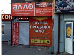 Комиссионный магазин Алло
