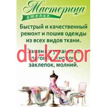 Ателье Мастерица
