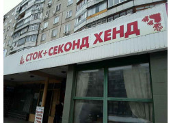 Секонд хенд
