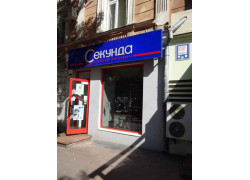 Секунда