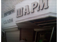 Шарм