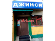 Магазин Джинсы