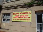 Вторая молодость