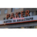 Магазин Paker