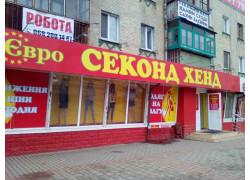 Євро Секонд Хенд