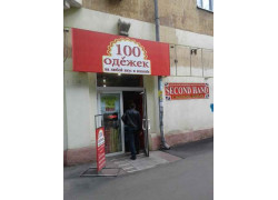 100 Одёжек