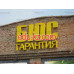 БЮС-Гарантия