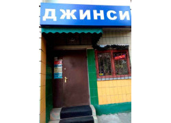 Магазин Джинсы