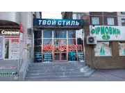 Твой стиль