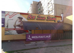 Меблі Хіт