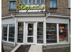 Версаль