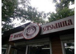 Перша Столиця