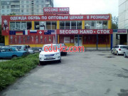 Супермаркет Сэконд хэнд