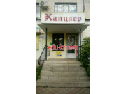 Магазин канцтоваров Канцлер