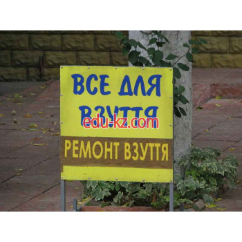 Все для Взуття+