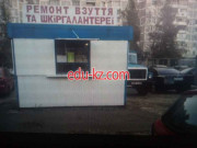 Ремонт взуття та шкіргалантереї