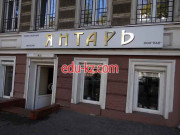Янтарь