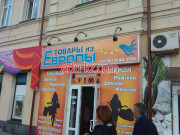 Товары из Европы