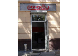 Магазин Рандеву