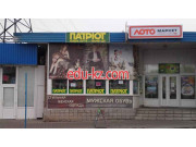 Магазин мужской обуви Патриот