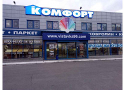 Комфорт