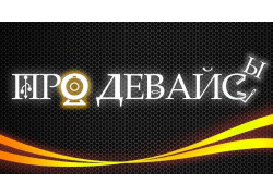 ПроДевайсы