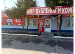 Мир дубленок и кожи