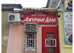 Амурные дела