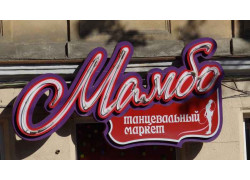 Магазин Мамбо