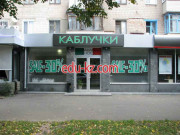 Каблучки