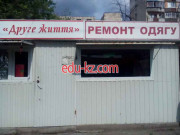 Друге життя